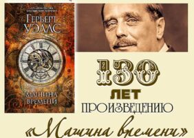 Книги-юбиляры. Герберт Уэллс «Машина времени»