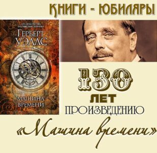 Книги-юбиляры. Герберт Уэллс «Машина времени»