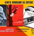 Книги, ожившие на экране – В. Закруткин «Матерь человеческая»