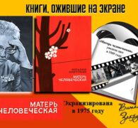 Книги, ожившие на экране – В. Закруткин «Матерь человеческая»