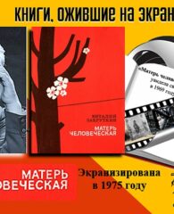 Книги, ожившие на экране – В. Закруткин «Матерь человеческая»