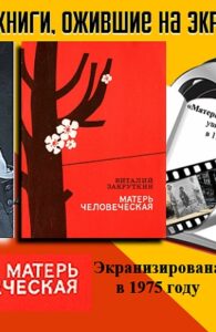 Книги, ожившие на экране – В. Закруткин «Матерь человеческая»