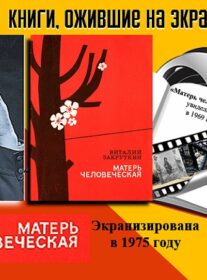 Книги, ожившие на экране – В. Закруткин «Матерь человеческая»