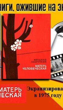 Книги, ожившие на экране – В. Закруткин «Матерь человеческая»