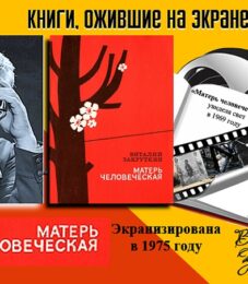 Книги, ожившие на экране – В. Закруткин «Матерь человеческая»