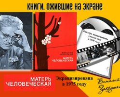 Книги, ожившие на экране – В. Закруткин «Матерь человеческая»