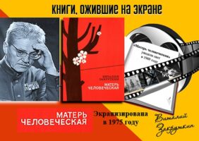 Книги, ожившие на экране – В. Закруткин «Матерь человеческая»