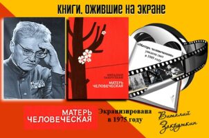 Книги, ожившие на экране – В. Закруткин «Матерь человеческая»