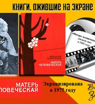 Книги, ожившие на экране – В. Закруткин «Матерь человеческая»