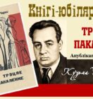 Кнігі-юбіляры. Кузьма Чорны “Трэцяе пакаленне”. 90 гадоў