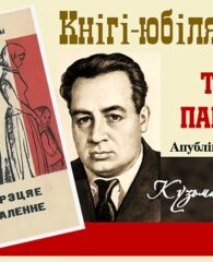 Кнігі-юбіляры. Кузьма Чорны “Трэцяе пакаленне”. 90 гадоў