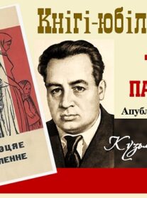 Кнігі-юбіляры. Кузьма Чорны “Трэцяе пакаленне”. 90 гадоў