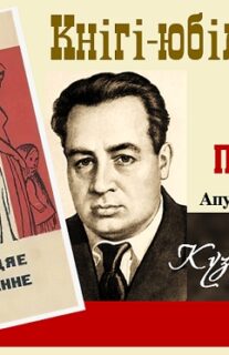 Кнігі-юбіляры. Кузьма Чорны “Трэцяе пакаленне”. 90 гадоў