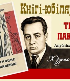 Кнігі-юбіляры. Кузьма Чорны “Трэцяе пакаленне”. 90 гадоў