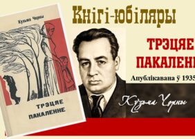 Кнігі-юбіляры. Кузьма Чорны “Трэцяе пакаленне”. 90 гадоў
