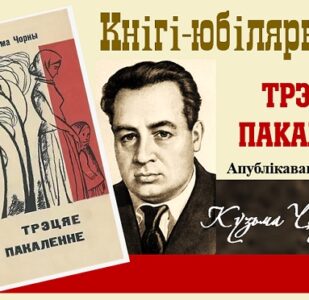 Кнігі-юбіляры. Кузьма Чорны “Трэцяе пакаленне”. 90 гадоў