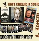 Книги, ожившие на экране – А. Кристи «Десять негритят»