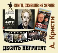 Книги, ожившие на экране – А. Кристи «Десять негритят»