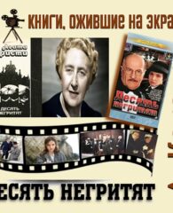 Книги, ожившие на экране – А. Кристи «Десять негритят»