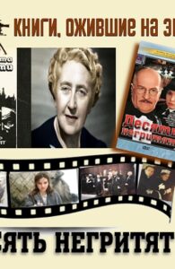 Книги, ожившие на экране – А. Кристи «Десять негритят»