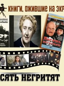 Книги, ожившие на экране – А. Кристи «Десять негритят»