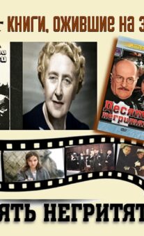 Книги, ожившие на экране – А. Кристи «Десять негритят»