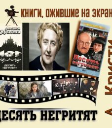 Книги, ожившие на экране – А. Кристи «Десять негритят»