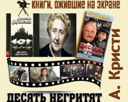 Книги, ожившие на экране – А. Кристи «Десять негритят»