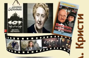 Книги, ожившие на экране – А. Кристи «Десять негритят»