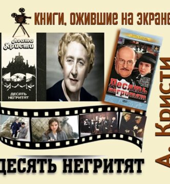 Книги, ожившие на экране – А. Кристи «Десять негритят»