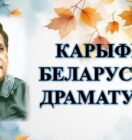 Бібліямікс “Карыфей беларускай драматургіі”