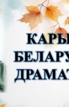 Бібліямікс “Карыфей беларускай драматургіі”