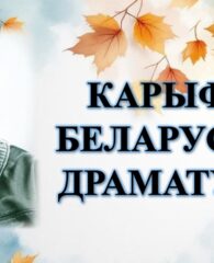 Бібліямікс “Карыфей беларускай драматургіі”