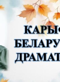 Бібліямікс “Карыфей беларускай драматургіі”