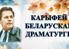 Бібліямікс “Карыфей беларускай драматургіі”