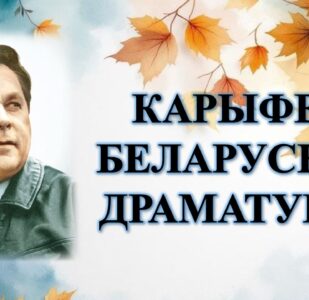 Бібліямікс “Карыфей беларускай драматургіі”