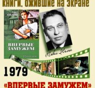 Книги, ожившие на экране  —  П. Нилин «Впервые замужем»