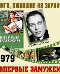 Книги, ожившие на экране  —  П. Нилин «Впервые замужем»