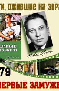 Книги, ожившие на экране  —  П. Нилин «Впервые замужем»