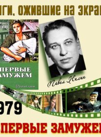 Книги, ожившие на экране  —  П. Нилин «Впервые замужем»