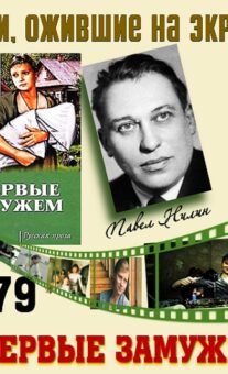Книги, ожившие на экране  —  П. Нилин «Впервые замужем»