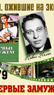 Книги, ожившие на экране  —  П. Нилин «Впервые замужем»