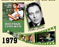 Книги, ожившие на экране  —  П. Нилин «Впервые замужем»