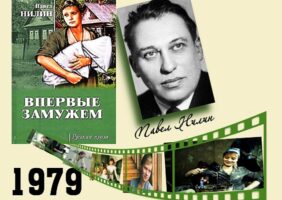 Книги, ожившие на экране  —  П. Нилин «Впервые замужем»