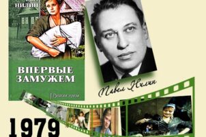 Книги, ожившие на экране  —  П. Нилин «Впервые замужем»