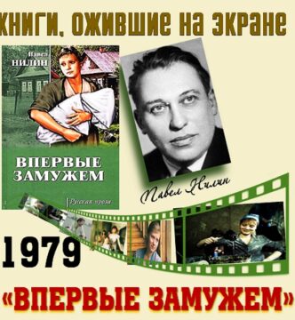 Книги, ожившие на экране  —  П. Нилин «Впервые замужем»