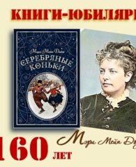 Книги-юбиляры. Мэри Мейп Додж «Серебряные коньки»
