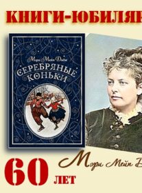 Книги-юбиляры. Мэри Мейп Додж «Серебряные коньки»