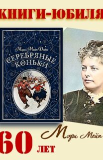 Книги-юбиляры. Мэри Мейп Додж «Серебряные коньки»