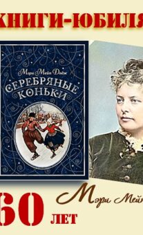 Книги-юбиляры. Мэри Мейп Додж «Серебряные коньки»